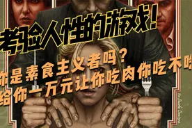考验人性的游戏！一万元让素食主义者吃一口肉，换你吃不吃？视频封面