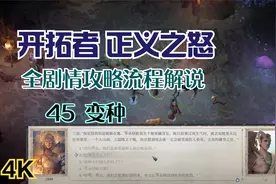 【4K】《开拓者 正义之怒》全剧情攻略流程解说45 变种