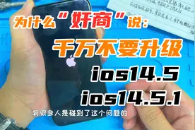 升级ios14.5面容损坏，前后像头无法打开，到底是什么原因视频封面