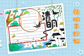 清明节手抄报一等奖教程，教你画清明手抄报，超漂亮！视频封面