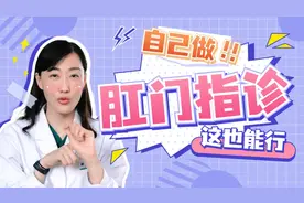 自己做肛门指检要注意什么？视频封面