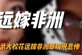 武汉校花远嫁非洲，与“非洲王子”爱情震惊世人，结局却异常悲惨视频封面