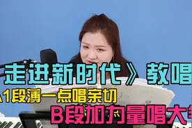 《走进新时代》教唱，A1段薄一点唱亲切，B段力量加强唱气势！视频封面