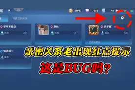每次登陆游戏，亲密关系都有红点提示，这是BUG吗？
