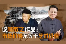 谈林散之作品：市场价格不等于艺术价值视频封面