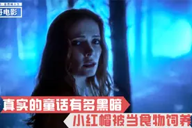 真实的童话有多黑暗？成年人都不敢看，小红帽被怪物作为食物喂养视频封面