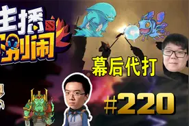 【主播你别闹·DOTA2篇】220：翔哥欢乐开黑  小何哥哥小丑玛西视频封面