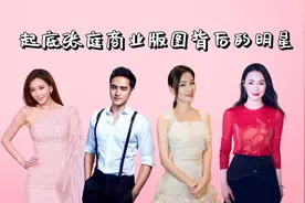 起底张庭商业版图背后的明星，陶虹及时退股，明道汪东城恐难抽身