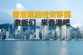 香港重启“投资移民”：老板们，忘了新加坡，来香港吧！视频封面