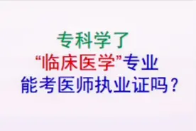 专科学了“临床医学”专业能考医师执业证吗？视频封面