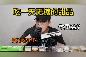 吃不胖的甜品？吃一天无糖的甜品！体重会有什么变化？