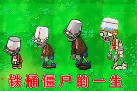 植物大战僵尸：铁桶僵尸的成长史！视频封面