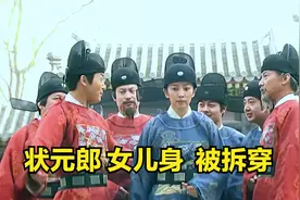 状元郎女儿身被当场拆穿，只好答应丞相入赘做女婿，堵住悠悠众口视频封面