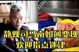 静观司马南背后的资本如何变现，欢迎指点视频封面