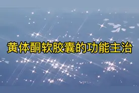 能推迟月经和调经还有很多其他作用-黄体酮软胶囊