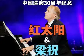 30年过去了，我还是很爱这2首中国经典曲目！视频封面