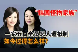 财阀中的“怪物家族”：施暴霸凌开车撞警察，一家五口全员恶人！视频封面