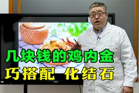 几块钱的鸡内金，搭配一物，加速结石排出！还能治这3种病！视频封面