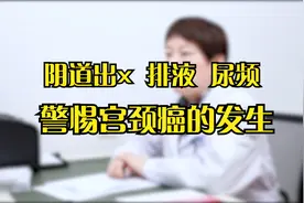 阴道出血，排液，尿频，警惕宫颈癌的发生视频封面
