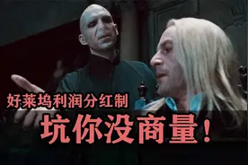 好莱坞分红制坑你没商量！《哈利波特》现在还赔钱呢你敢信？视频封面