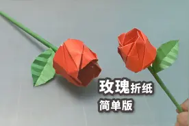 520情人节送什么？教你折一朵玫瑰，简单易学还漂亮！手工激励月视频封面
