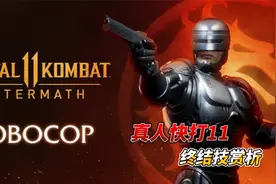 真人快打11终结技赏析视频封面