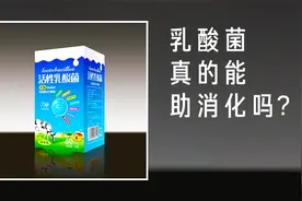 乳酸菌饮料真的助消化吗？假的！仅仅是你的心理安慰视频封面