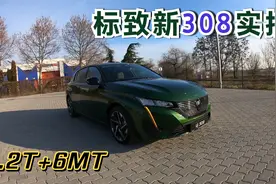高尔夫的最大对手，标致新308，喜欢开车人的最完美搭配1.2T+6MT视频封面