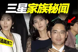 韩国顶级三星家族秘闻：长子入狱，长女嫁保安，小女儿自杀视频封面