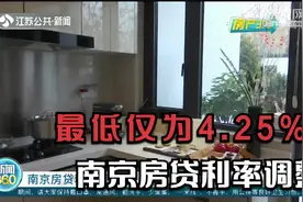 最低仅为4.25%！南京房贷利率调整，有银行已经开始执行！视频封面