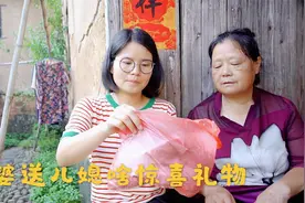 儿媳妇地里干活回家，婆婆送给儿媳啥惊喜礼物，把儿媳高兴坏了视频封面