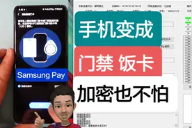 把手机变成门禁卡，游戏卡，食堂卡加密了也不怕Samsung Pay视频封面
