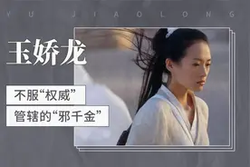 不服“权威”管辖的“邪千金”——玉娇龙视频封面