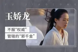 不服“权威”管辖的“邪千金”——玉娇龙视频封面