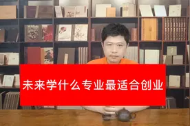 未来学什么专业最适合创业视频封面
