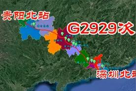 G2929次（贵阳北-深圳北），全程969公里，连接贵州、广西、广东