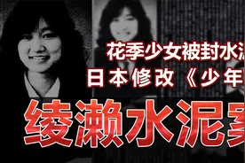 绫濑水泥案，花季少女被封水泥之中，日本因为此案件修改法律视频封面
