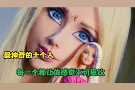 世界上最神奇的十个人，你见过长得跟娃娃一样的女人吗？视频封面