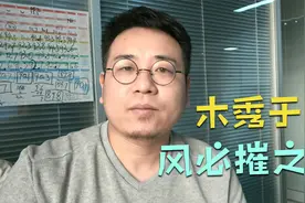 老话说：木秀于林，风必摧之，后半句道出人性的丑陋视频封面