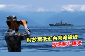 震撼！解放军抵近台湾海岸线，现场照片曝光视频封面