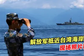 震撼！解放军抵近台湾海岸线，现场照片曝光视频封面