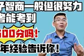 孩子智商一般但很努力，高考能考600分吗？金老师用大数据告诉你