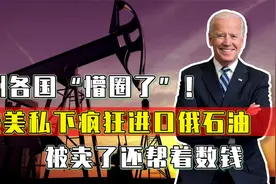 老美私下疯狂进口俄石油，欧洲各国懵圈了！被卖了还帮着数钱视频封面