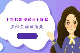 手指若出现这4个症状，肺部会暗藏病变，肺部会暗藏病变视频封面