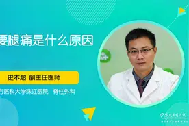 一侧腰痛是什么情况？医生这样说！视频封面