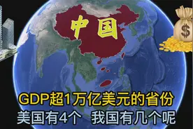 GDP超1万亿美元的省份，美国有4个，我国有几个呢？视频封面