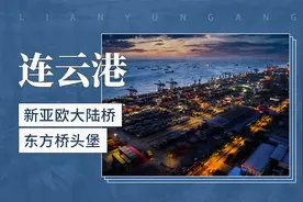 “新亚欧大陆桥东方桥头堡”——连云港视频封面