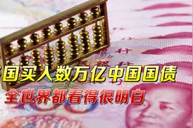 狂抛6千亿美债后，多国买入数万亿中国国债，全世界都看得很明白视频封面