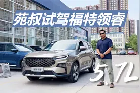 五环试驾福特领睿，开空调正常跑，油耗到底啥水平视频封面