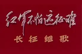 长征组歌视频封面